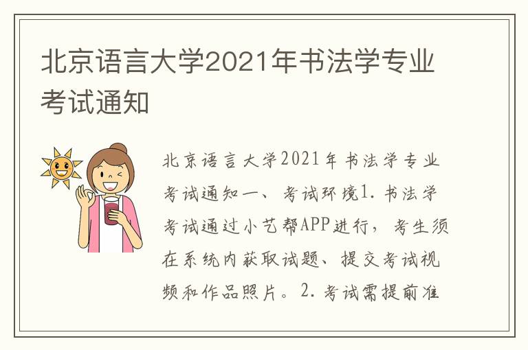 北京语言大学2021年书法学专业考试通知