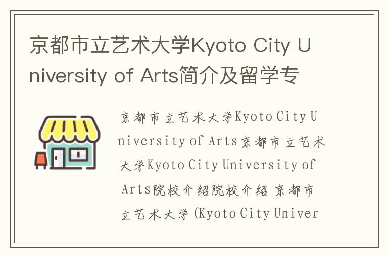 京都市立艺术大学Kyoto City University of Arts简介及留学专业