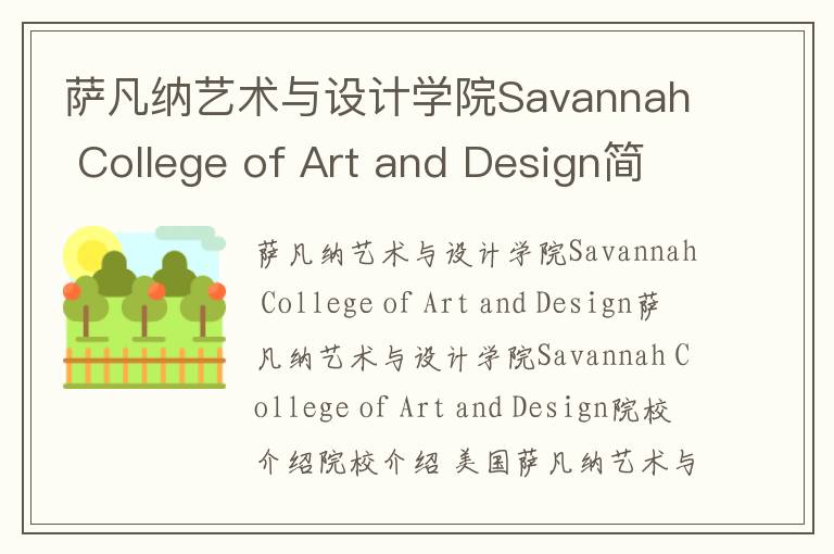 萨凡纳艺术与设计学院Savannah College of Art and Design简介及留学专业