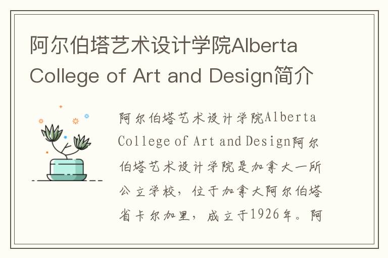 阿尔伯塔艺术设计学院Alberta College of Art and Design简介及留学专业