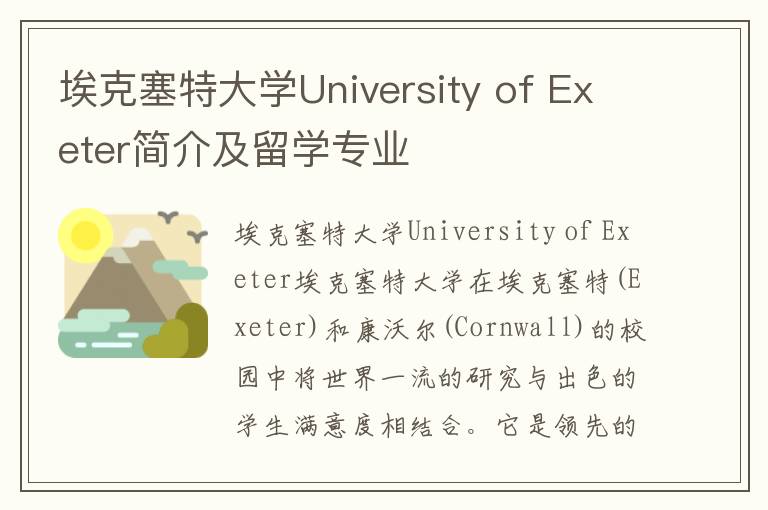 埃克塞特大学University of Exeter简介及留学专业