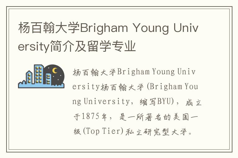 杨百翰大学Brigham Young University简介及留学专业