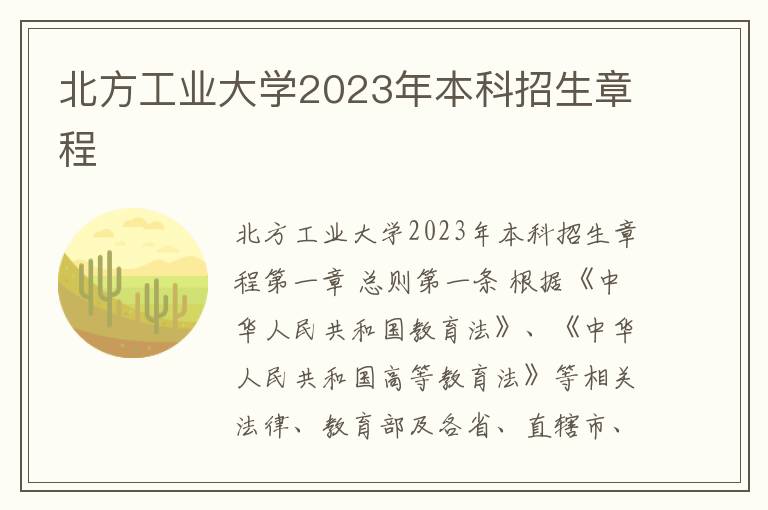 北方工业大学2023年本科招生章程