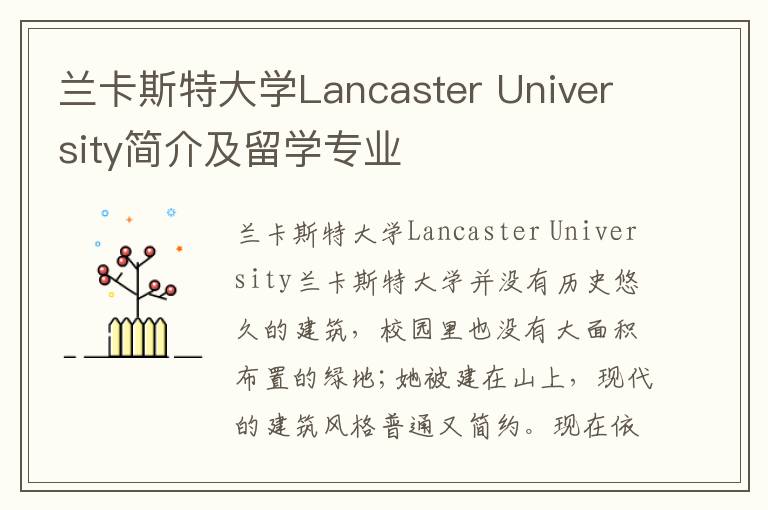 兰卡斯特大学Lancaster University简介及留学专业