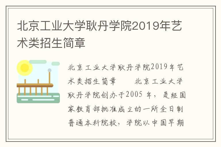 北京工业大学耿丹学院2019年艺术类招生简章