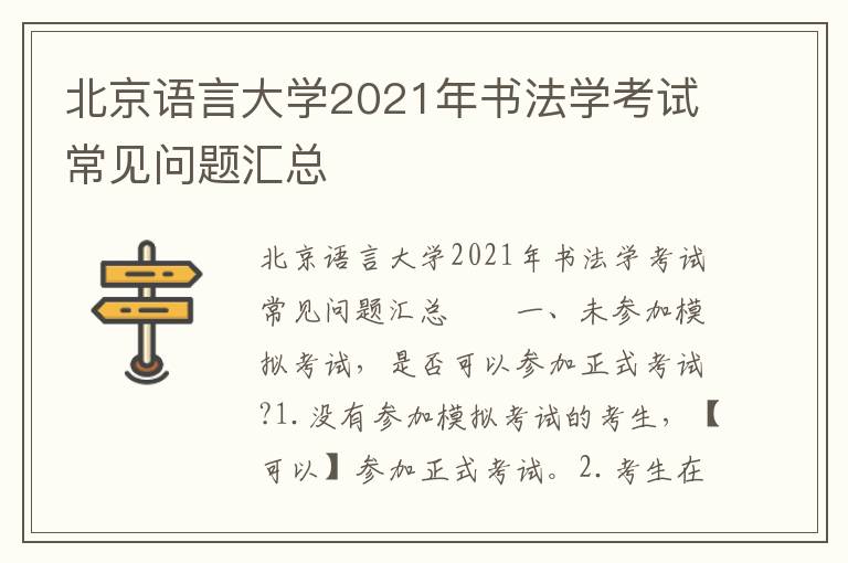 北京语言大学2021年书法学考试常见问题汇总