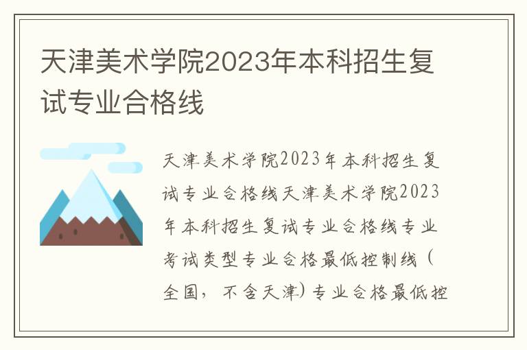 天津美术学院2023年本科招生复试专业合格线