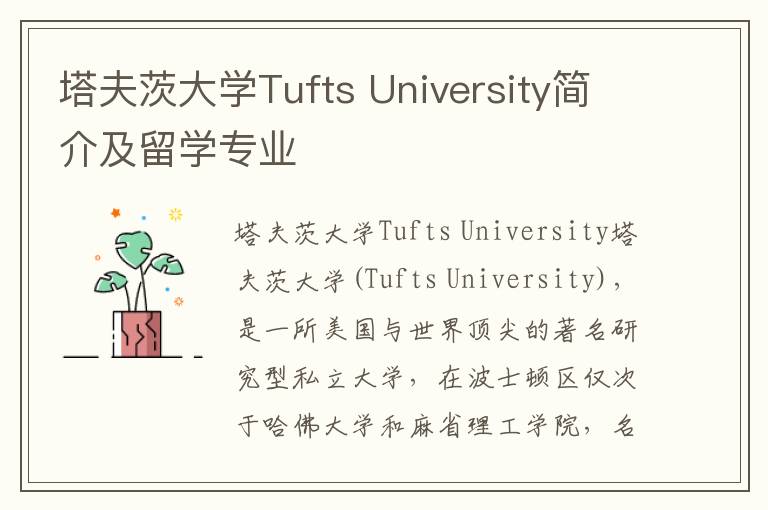 塔夫茨大学Tufts University简介及留学专业