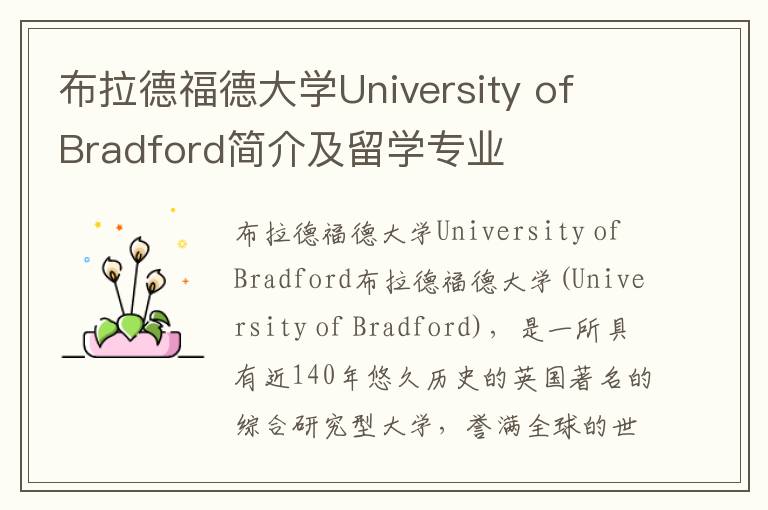 布拉德福德大学University of Bradford简介及留学专业