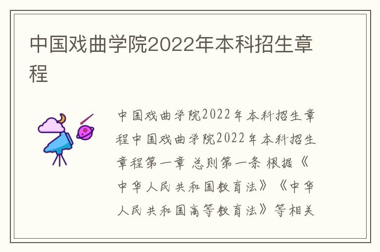 中国戏曲学院2022年本科招生章程