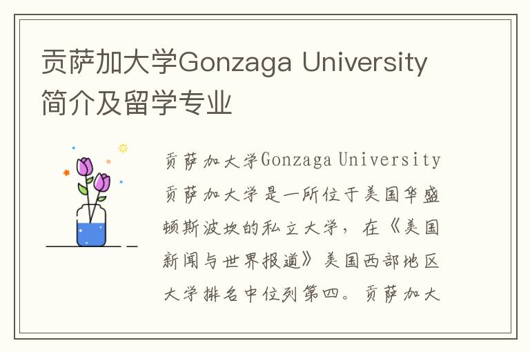 贡萨加大学Gonzaga University简介及留学专业