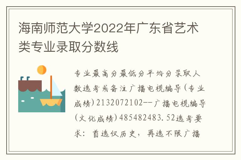 海南师范大学2022年广东省艺术类专业录取分数线