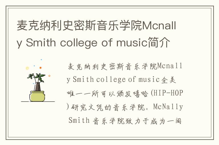 麦克纳利史密斯音乐学院Mcnally Smith college of music简介及留学专业