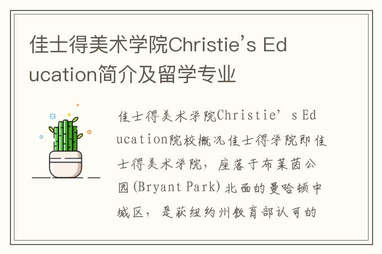 佳士得美术学院Christie’s Education简介及留学专业