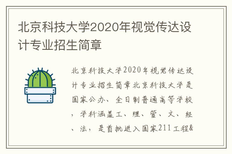 北京科技大学2020年视觉传达设计专业招生简章