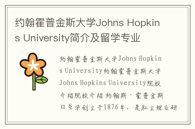 约翰霍普金斯大学Johns Hopkins University简介及留学专业