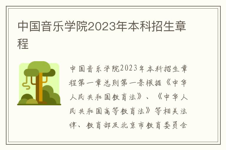 中国音乐学院2023年本科招生章程