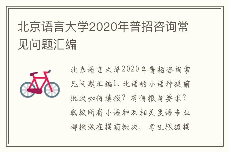 北京语言大学2020年普招咨询常见问题汇编