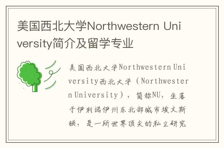 美国西北大学Northwestern University简介及留学专业