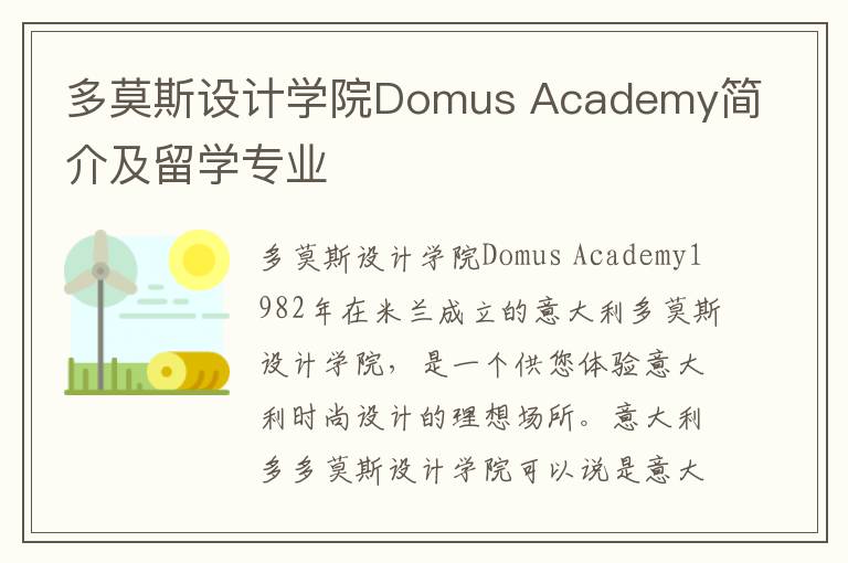 多莫斯设计学院Domus Academy简介及留学专业