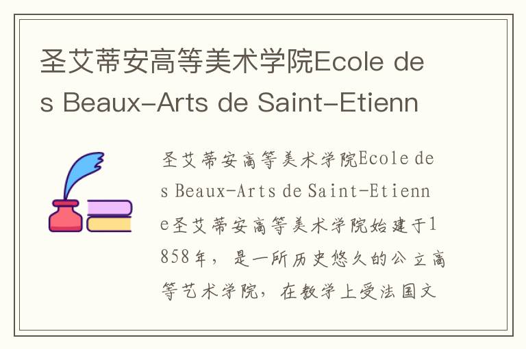 圣艾蒂安高等美术学院Ecole des Beaux-Arts de Saint-Etienne简介及留学专业