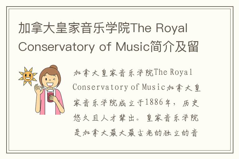 加拿大皇家音乐学院The Royal Conservatory of Music简介及留学专业