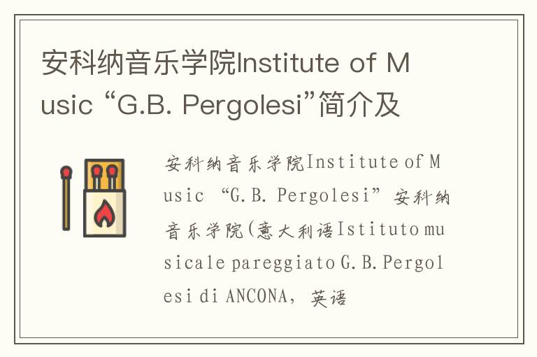 安科纳音乐学院Institute of Music “G.B. Pergolesi”简介及留学专业