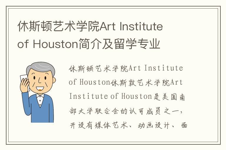 休斯顿艺术学院Art Institute of Houston简介及留学专业