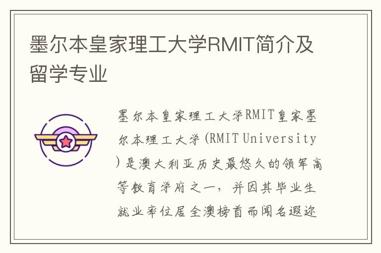 墨尔本皇家理工大学RMIT简介及留学专业