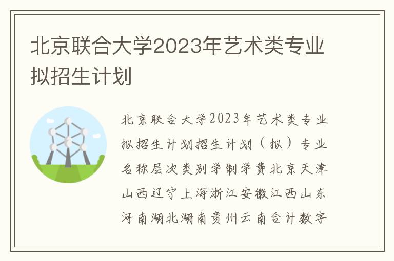 北京联合大学2023年艺术类专业拟招生计划