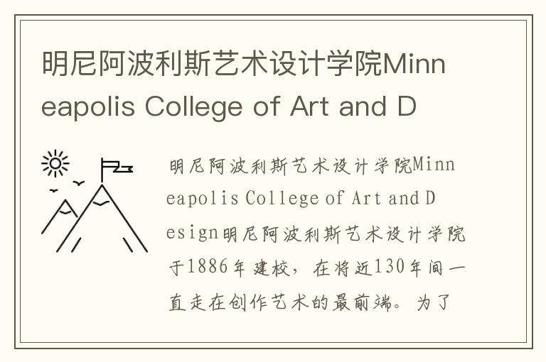 明尼阿波利斯艺术设计学院Minneapolis College of Art and Design简介及留学专业