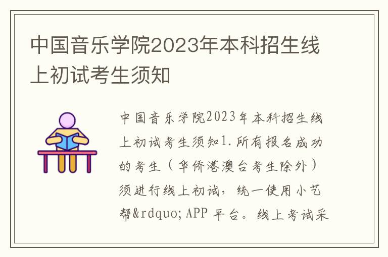 中国音乐学院2023年本科招生线上初试考生须知