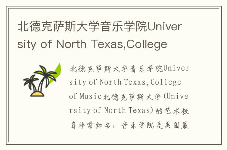 北德克萨斯大学音乐学院University of North Texas,College of Music简介及留学专业