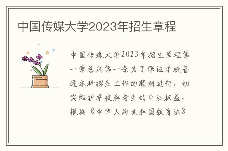 中国传媒大学2023年招生章程