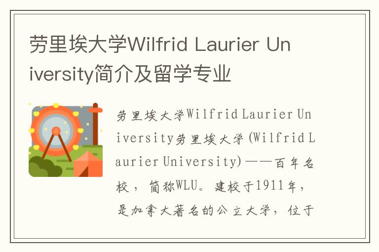 劳里埃大学Wilfrid Laurier University简介及留学专业