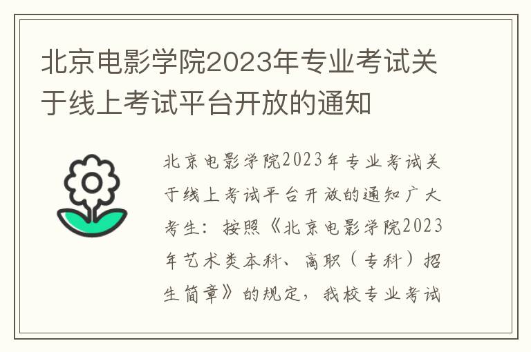 北京电影学院2023年专业考试关于线上考试平台开放的通知