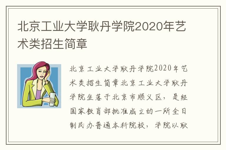 北京工业大学耿丹学院2020年艺术类招生简章