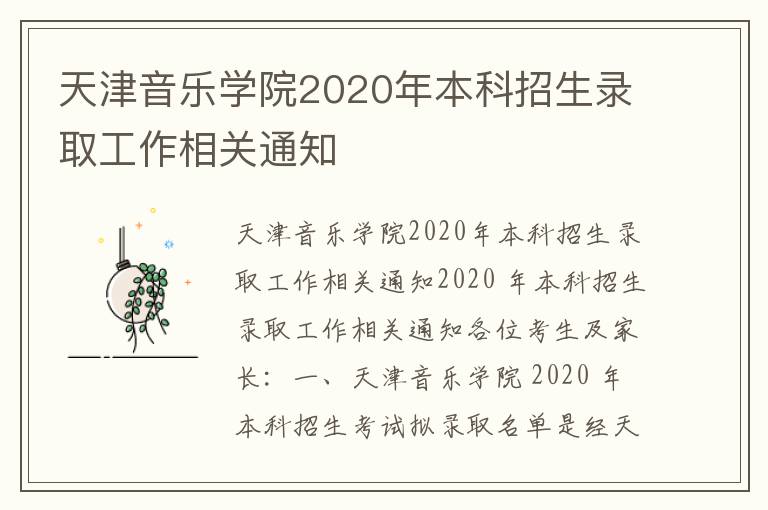 天津音乐学院2020年本科招生录取工作相关通知