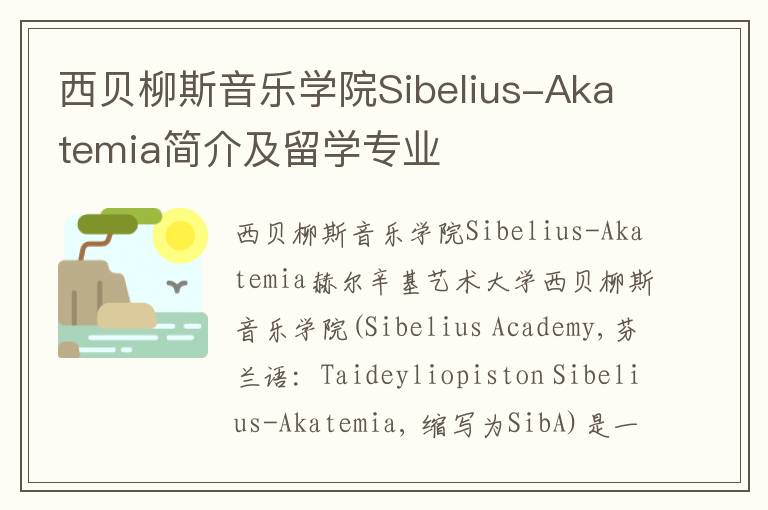 西贝柳斯音乐学院Sibelius-Akatemia简介及留学专业