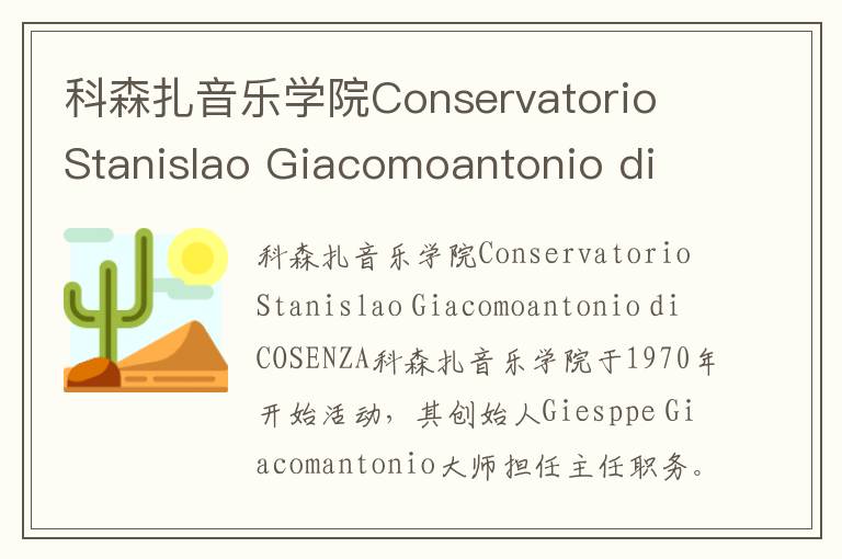 科森扎音乐学院Conservatorio Stanislao Giacomoantonio di COSENZA简介及留学专业