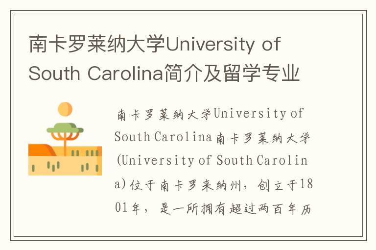 南卡罗莱纳大学University of South Carolina简介及留学专业