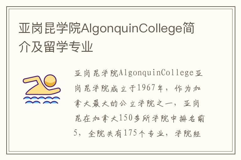 亚岗昆学院AlgonquinCollege简介及留学专业