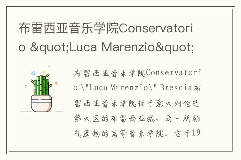 布雷西亚音乐学院Conservatorio "Luca Marenzio" Brescia简介及留学专业