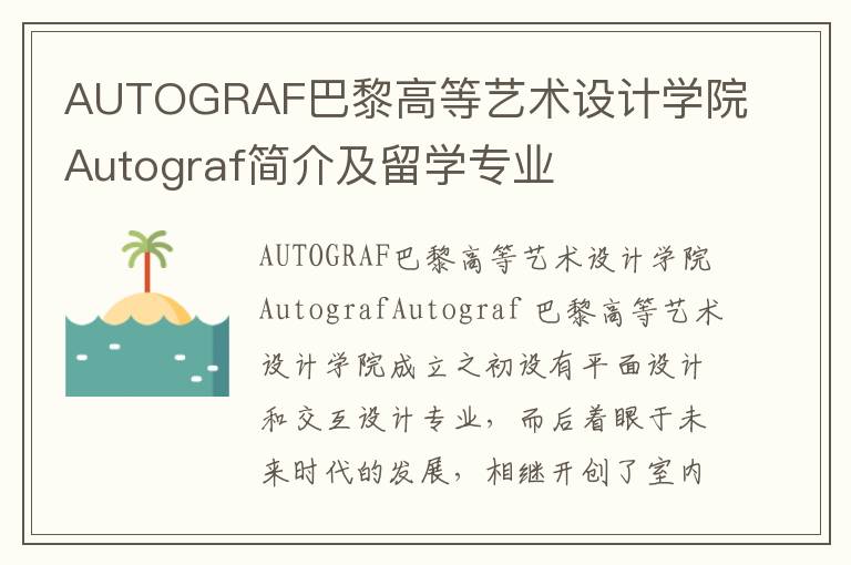 AUTOGRAF巴黎高等艺术设计学院Autograf简介及留学专业