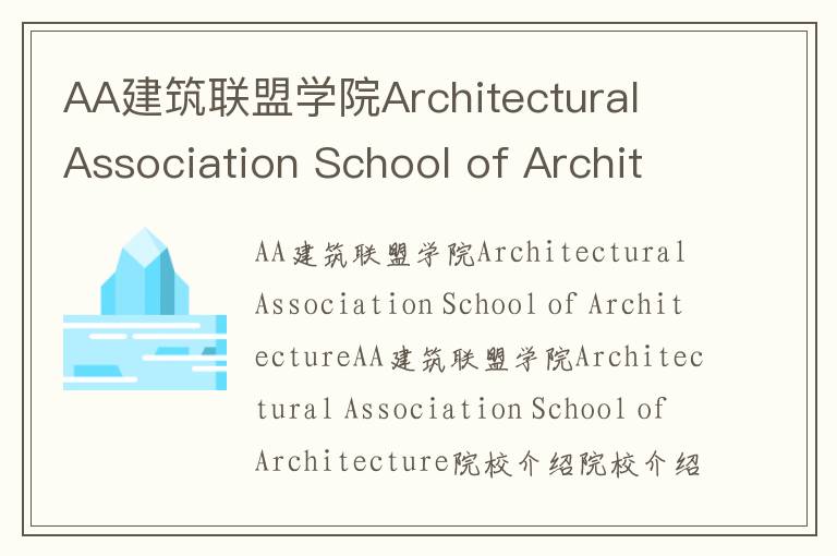 AA建筑联盟学院Architectural Association School of Architecture简介及留学专业