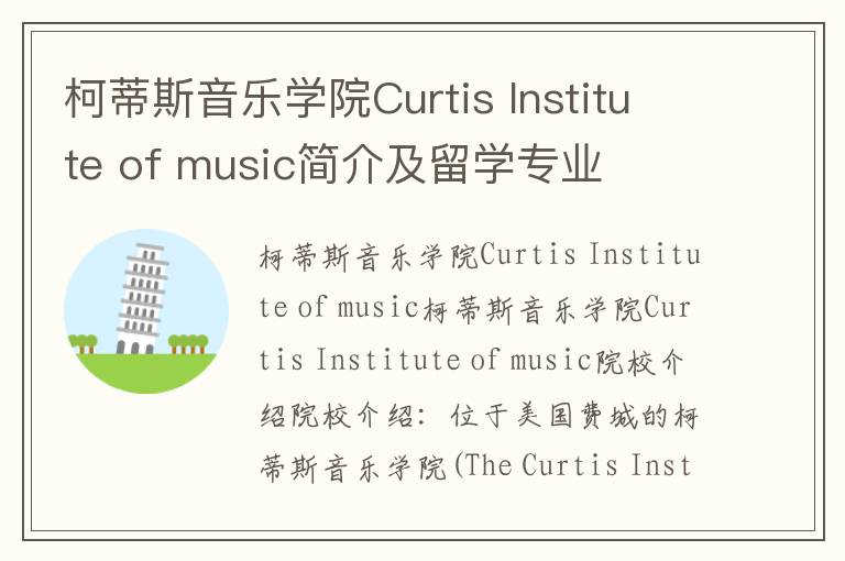 柯蒂斯音乐学院Curtis Institute of music简介及留学专业