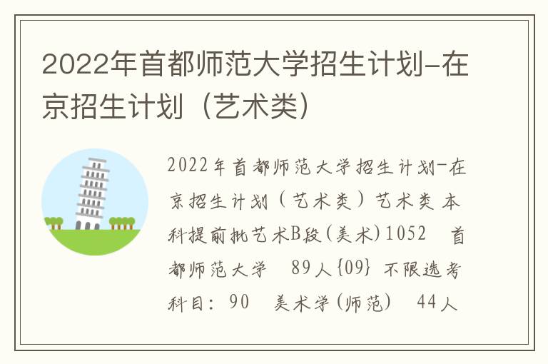 2022年首都师范大学招生计划-在京招生计划（艺术类）