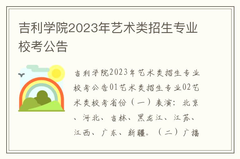 吉利学院2023年艺术类招生专业校考公告