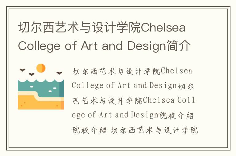 切尔西艺术与设计学院Chelsea College of Art and Design简介及留学专业