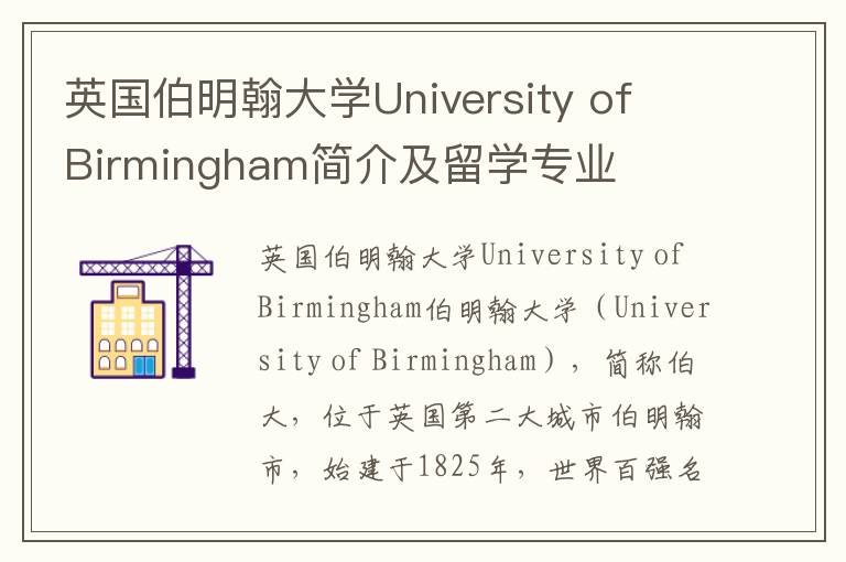 英国伯明翰大学University of Birmingham简介及留学专业